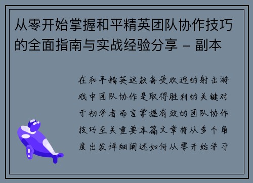 从零开始掌握和平精英团队协作技巧的全面指南与实战经验分享 - 副本