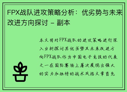 FPX战队进攻策略分析：优劣势与未来改进方向探讨 - 副本