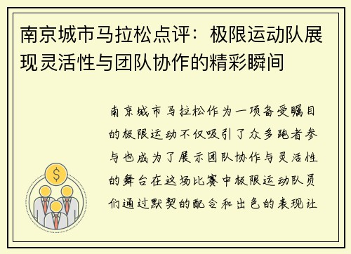 南京城市马拉松点评：极限运动队展现灵活性与团队协作的精彩瞬间