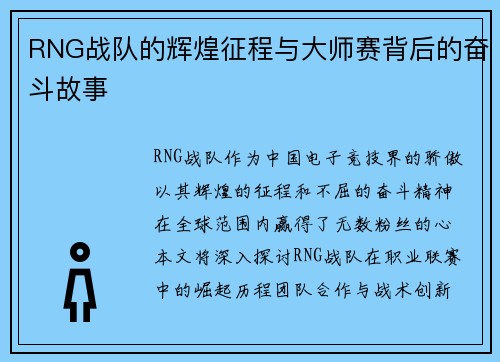 RNG战队的辉煌征程与大师赛背后的奋斗故事