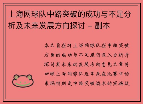 上海网球队中路突破的成功与不足分析及未来发展方向探讨 - 副本