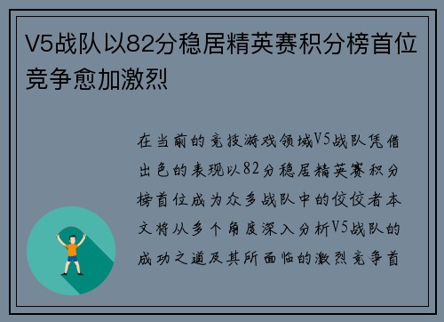 V5战队以82分稳居精英赛积分榜首位竞争愈加激烈