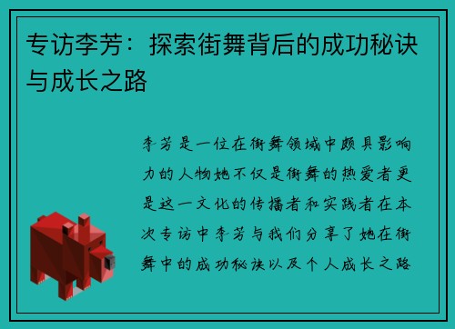 专访李芳：探索街舞背后的成功秘诀与成长之路