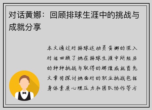 对话黄娜：回顾排球生涯中的挑战与成就分享