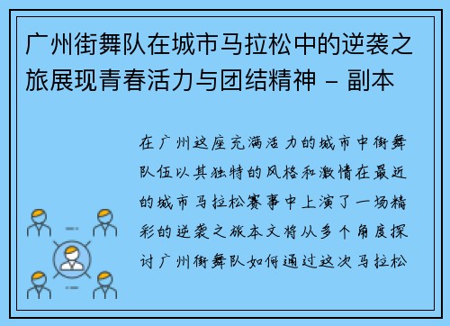 广州街舞队在城市马拉松中的逆袭之旅展现青春活力与团结精神 - 副本