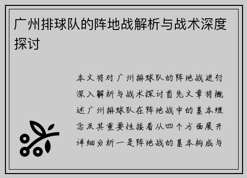 广州排球队的阵地战解析与战术深度探讨