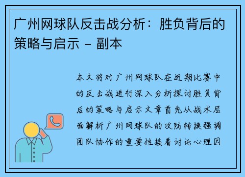 广州网球队反击战分析：胜负背后的策略与启示 - 副本