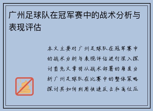 广州足球队在冠军赛中的战术分析与表现评估