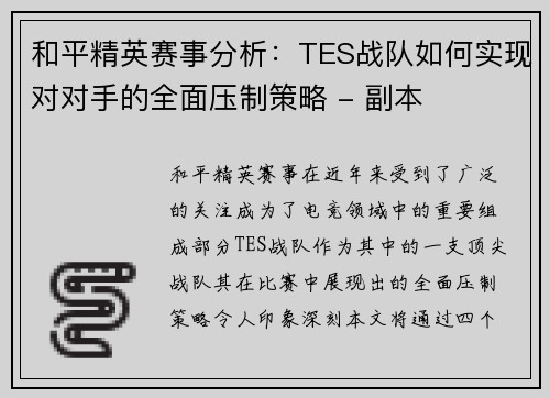 和平精英赛事分析：TES战队如何实现对对手的全面压制策略 - 副本