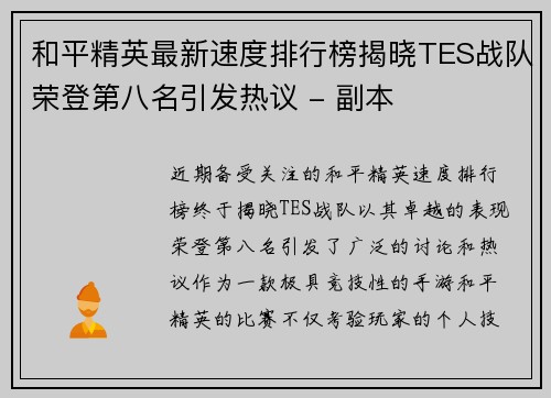 和平精英最新速度排行榜揭晓TES战队荣登第八名引发热议 - 副本