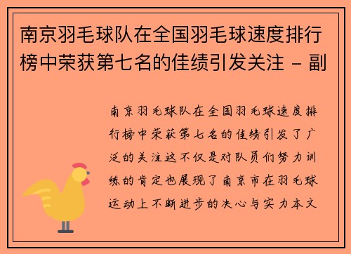 南京羽毛球队在全国羽毛球速度排行榜中荣获第七名的佳绩引发关注 - 副本