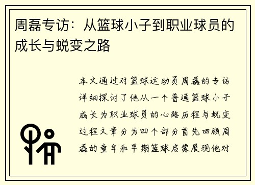 周磊专访：从篮球小子到职业球员的成长与蜕变之路
