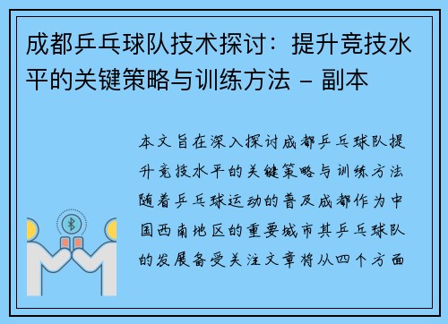 成都乒乓球队技术探讨：提升竞技水平的关键策略与训练方法 - 副本