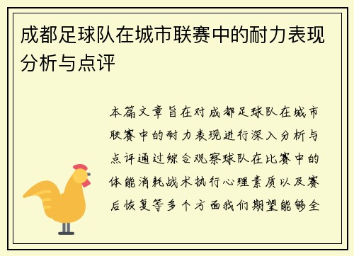 成都足球队在城市联赛中的耐力表现分析与点评
