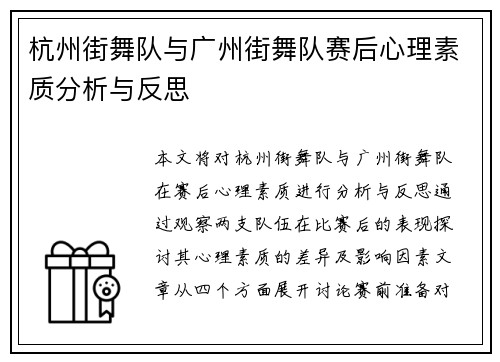 杭州街舞队与广州街舞队赛后心理素质分析与反思