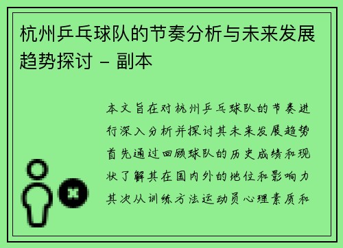 杭州乒乓球队的节奏分析与未来发展趋势探讨 - 副本