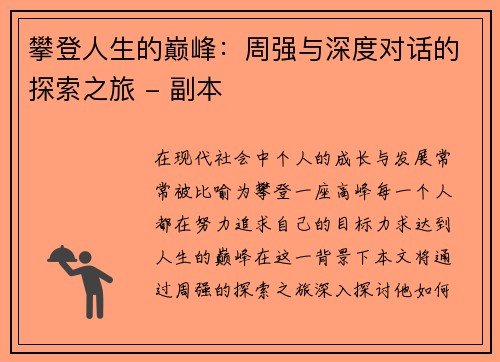攀登人生的巅峰：周强与深度对话的探索之旅 - 副本