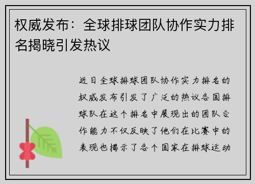 权威发布：全球排球团队协作实力排名揭晓引发热议