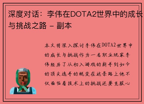 深度对话：李伟在DOTA2世界中的成长与挑战之路 - 副本