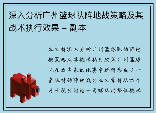 深入分析广州篮球队阵地战策略及其战术执行效果 - 副本
