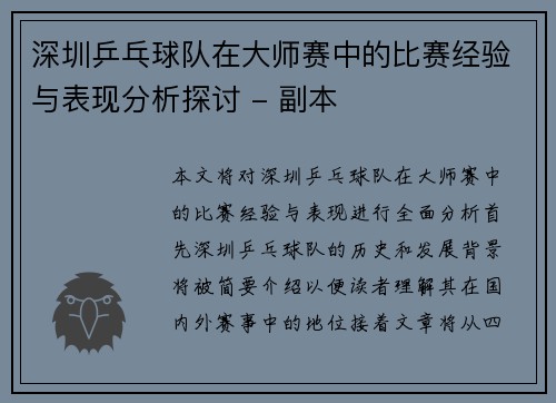 深圳乒乓球队在大师赛中的比赛经验与表现分析探讨 - 副本