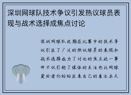 深圳网球队技术争议引发热议球员表现与战术选择成焦点讨论