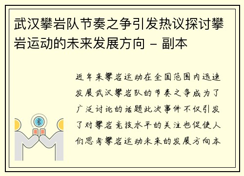 武汉攀岩队节奏之争引发热议探讨攀岩运动的未来发展方向 - 副本