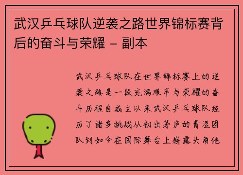 武汉乒乓球队逆袭之路世界锦标赛背后的奋斗与荣耀 - 副本