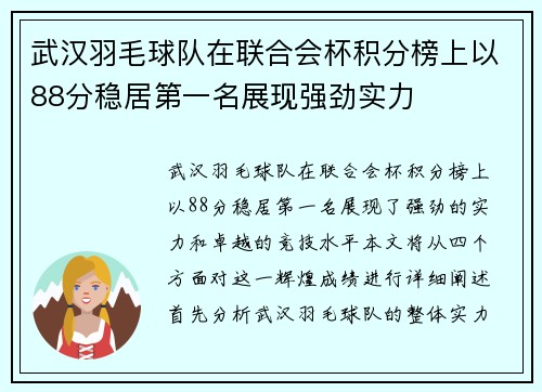 武汉羽毛球队在联合会杯积分榜上以88分稳居第一名展现强劲实力