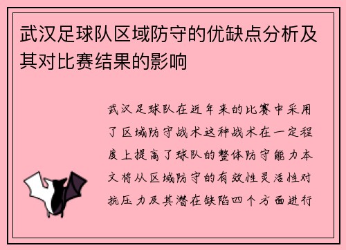 武汉足球队区域防守的优缺点分析及其对比赛结果的影响