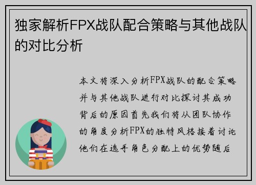 独家解析FPX战队配合策略与其他战队的对比分析