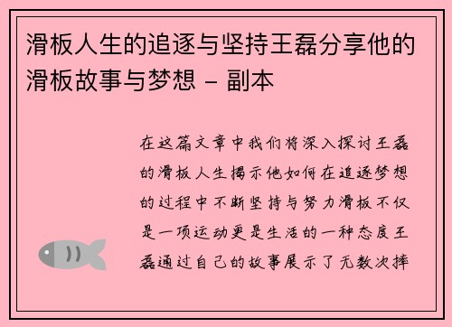 滑板人生的追逐与坚持王磊分享他的滑板故事与梦想 - 副本