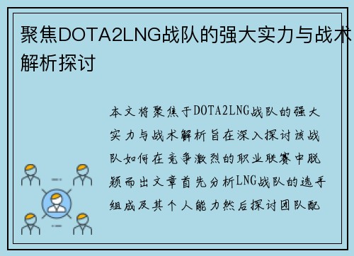 聚焦DOTA2LNG战队的强大实力与战术解析探讨