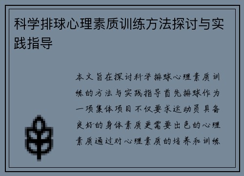 科学排球心理素质训练方法探讨与实践指导