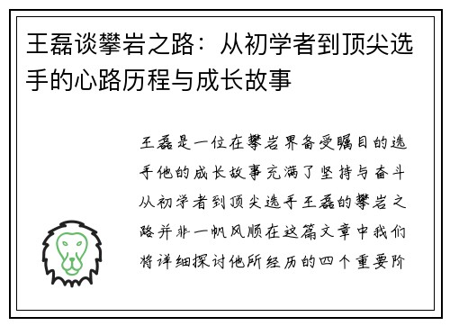 王磊谈攀岩之路：从初学者到顶尖选手的心路历程与成长故事