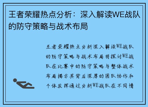 王者荣耀热点分析：深入解读WE战队的防守策略与战术布局