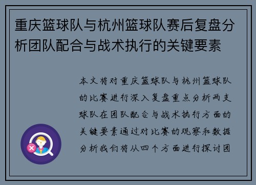 重庆篮球队与杭州篮球队赛后复盘分析团队配合与战术执行的关键要素