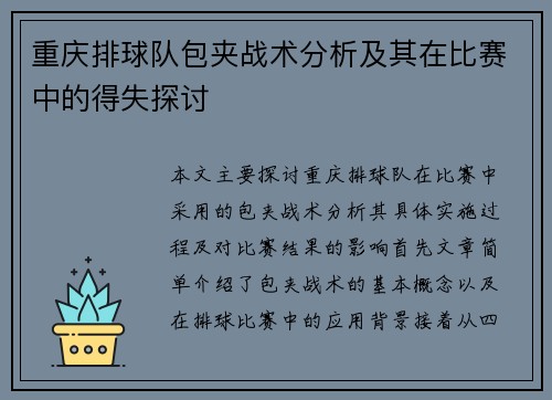 重庆排球队包夹战术分析及其在比赛中的得失探讨