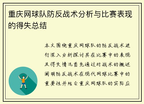 重庆网球队防反战术分析与比赛表现的得失总结