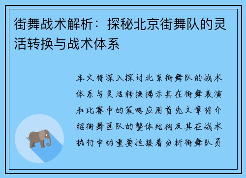 街舞战术解析：探秘北京街舞队的灵活转换与战术体系