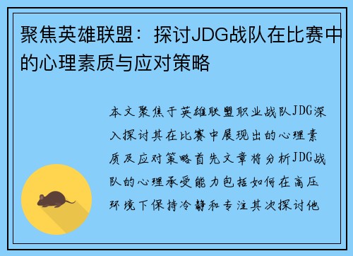 聚焦英雄联盟：探讨JDG战队在比赛中的心理素质与应对策略