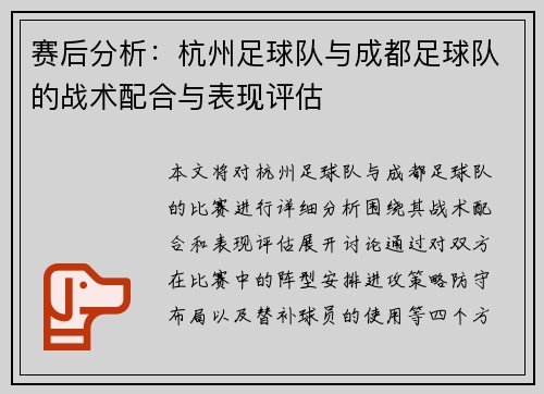 赛后分析：杭州足球队与成都足球队的战术配合与表现评估