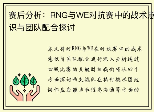 赛后分析：RNG与WE对抗赛中的战术意识与团队配合探讨