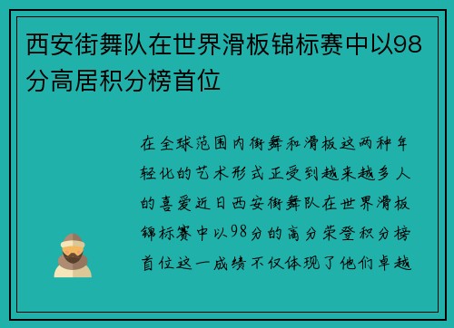 西安街舞队在世界滑板锦标赛中以98分高居积分榜首位