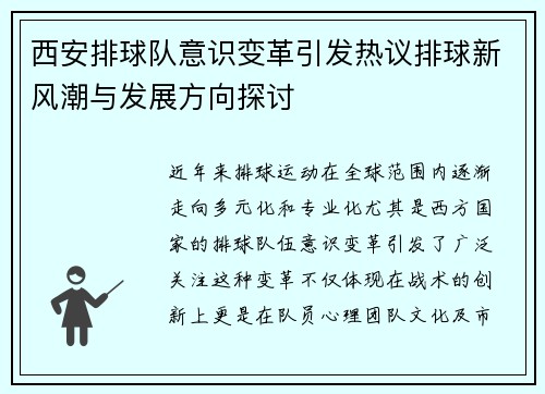 西安排球队意识变革引发热议排球新风潮与发展方向探讨