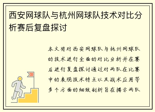 西安网球队与杭州网球队技术对比分析赛后复盘探讨