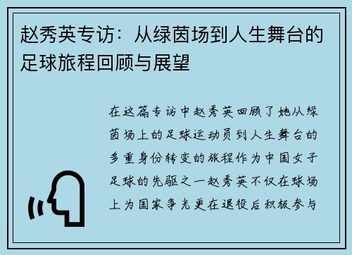 赵秀英专访：从绿茵场到人生舞台的足球旅程回顾与展望