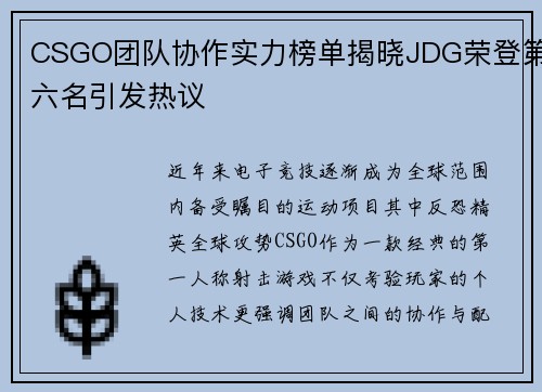 CSGO团队协作实力榜单揭晓JDG荣登第六名引发热议