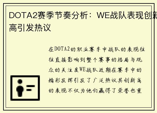 DOTA2赛季节奏分析：WE战队表现创新高引发热议