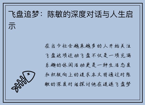 飞盘追梦：陈敏的深度对话与人生启示